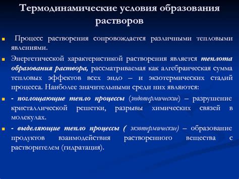 Термодинамические особенности растворения