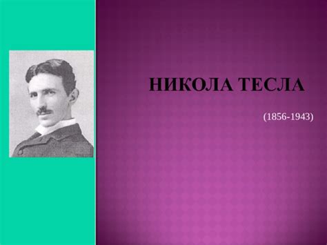 Тесла – гений физики и инженерии