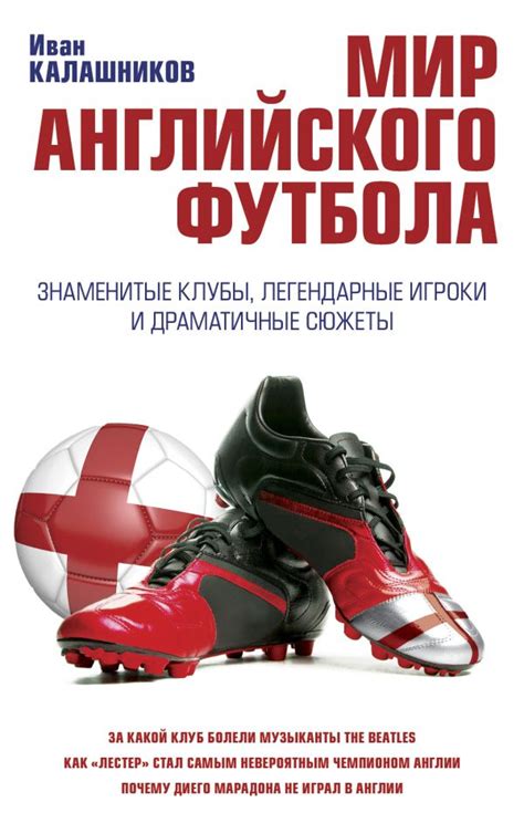 Технический и тактический аспекты английского футбола