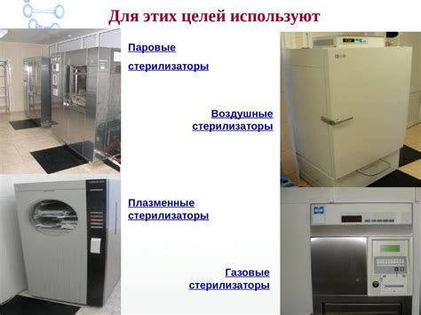 Технологии стерилизации
