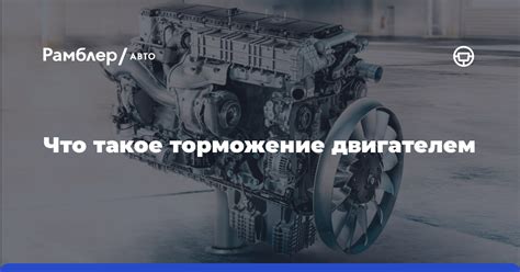 Торможение двигателем при обкатке авто
