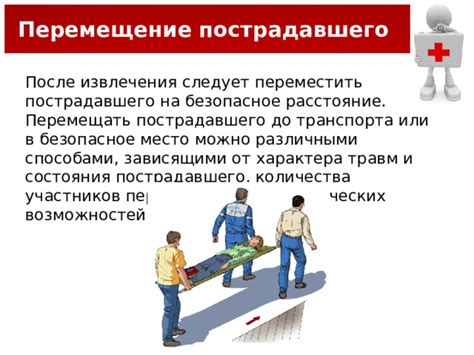 Транспортировка пострадавшего в безопасное место