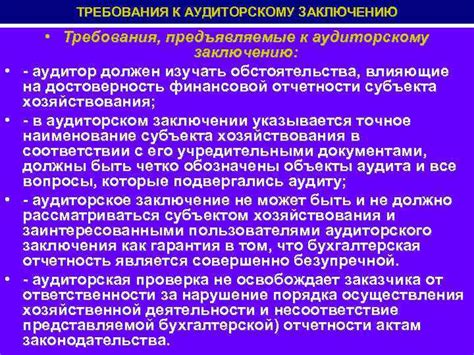 Требования законодательства по аудиторскому заключению