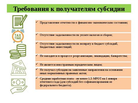 Требования к получателям субсидии