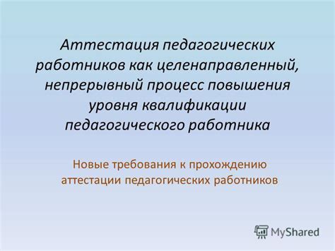 Требования к прохождению аттестации