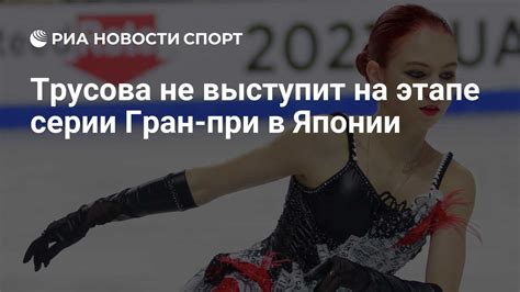 Трусова выступит на Гран-при: подробности и расписание
