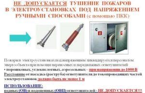 Тушение под напряжением пеной: обязательные условия безопасности