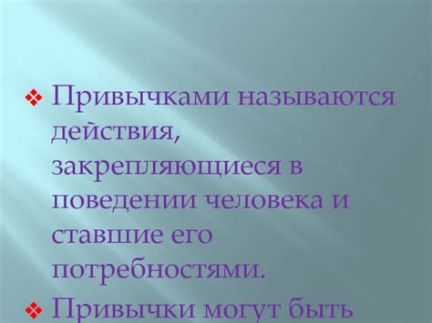 Увеличение сходств в поведении и привычках
