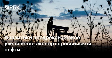 Увеличение экспорта нефти