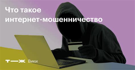 Уголовная ответственность за мошенничество в интернете