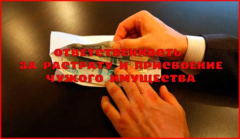 Уголовная ответственность за присвоение и растрату