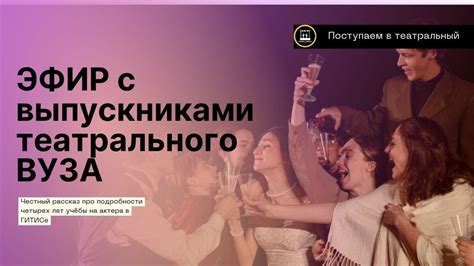 Узнайте возможности и правила поступления в театральные ВУЗы