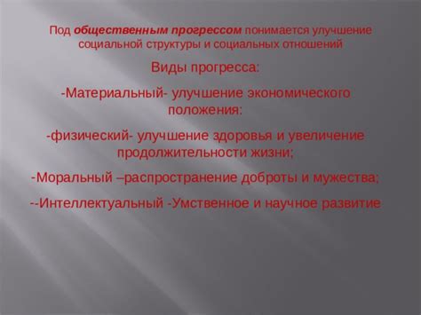 Улучшение отношений и социальной жизни