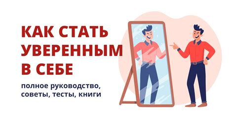 Улучшение уровня уверенности в себе