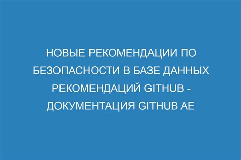 Уровень безопасности и рекомендации по приему