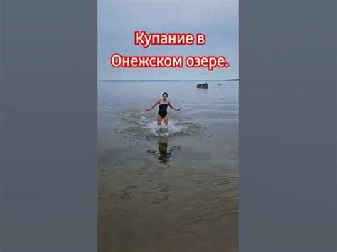 Условия для купания в Онежском озере