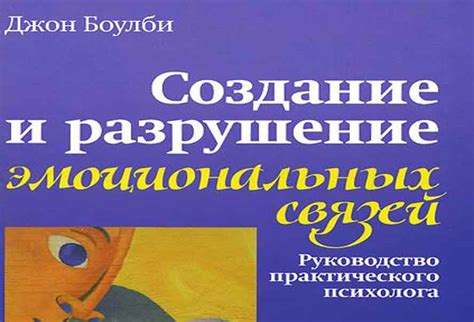 Установление эмоциональных связей