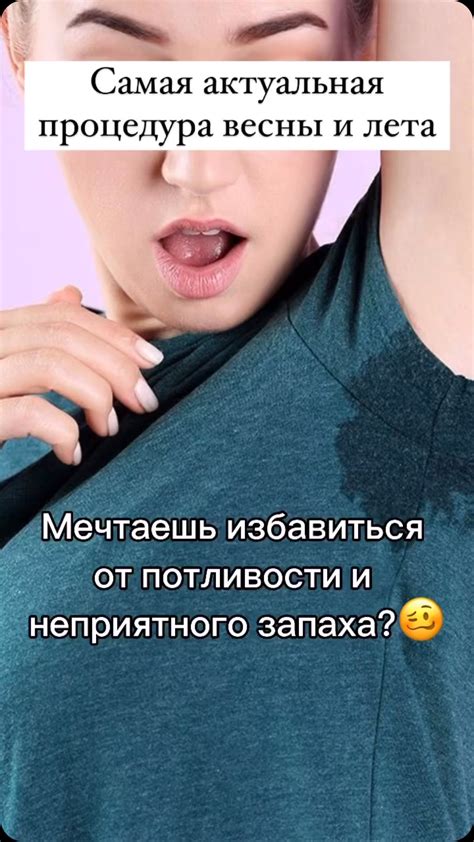 Устранение запаха и избавление от излишней потливости