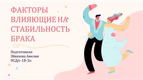 Факторы, влияющие на вероятность брака