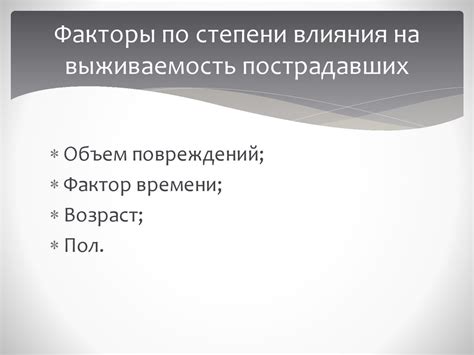 Факторы, влияющие на выживаемость