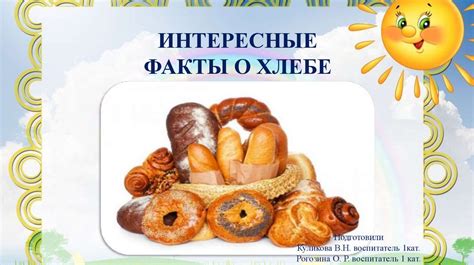 Факты о хлебе и сахаре