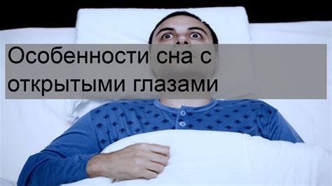 Феномен "сна с открытыми глазами"