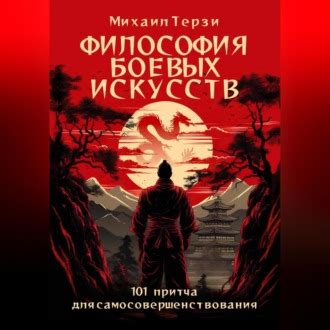 Философия, заложенная в основу боевых искусств