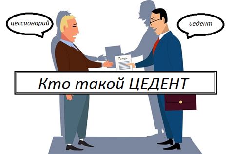 Цедент и цессионер: права и обязанности