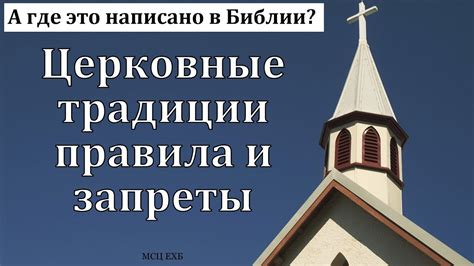 Церковные правила и традиции