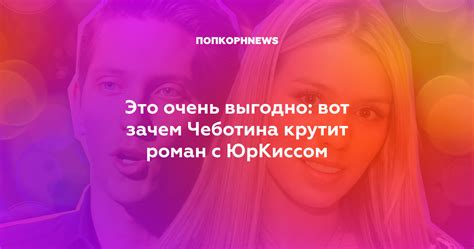 Чеботина поделилась секретом своих отношений с Юркиссом