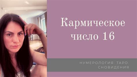 Число 16: важные моменты