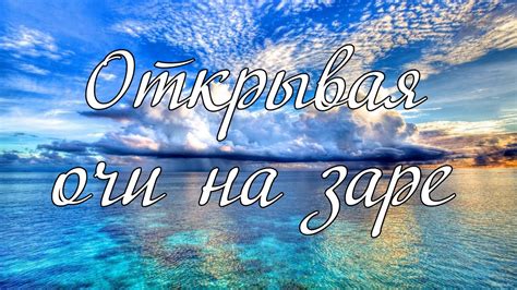 Что вдохновляет на пение на заре утра