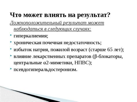 Что может влиять на результат
