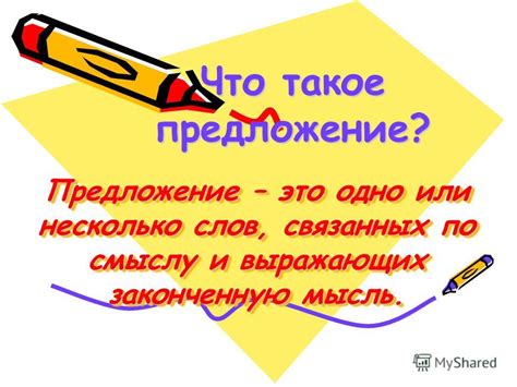Что такое предложение