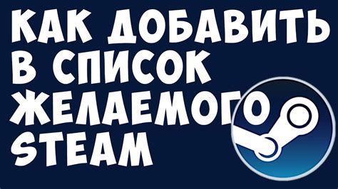 Что такое список желаемого в Steam