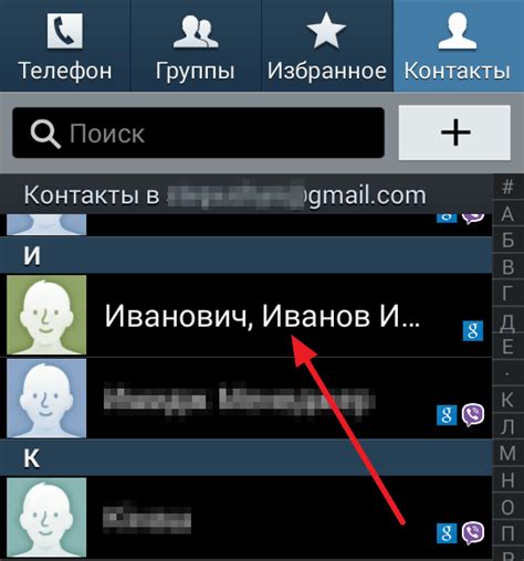 Шаг 2: Найдите контакт, который хотите удалить