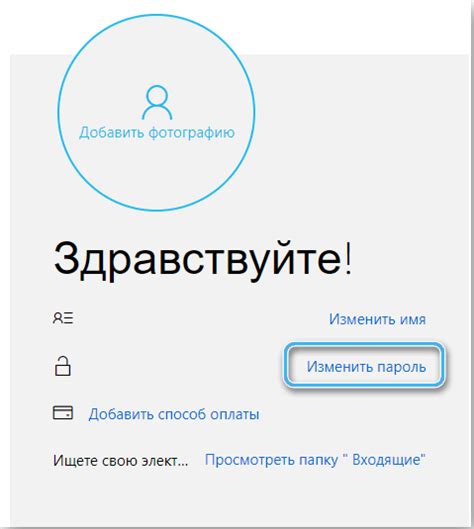 Шаг 7: Изменить пароль аккаунта