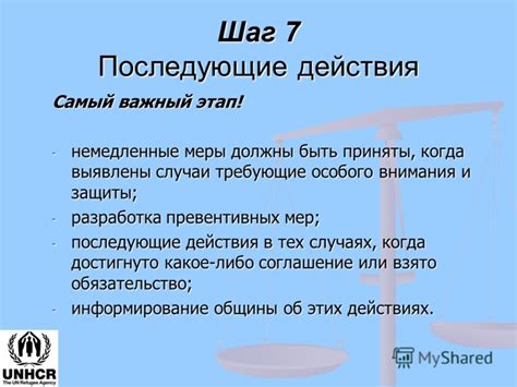 Шаг 7. Последующие действия