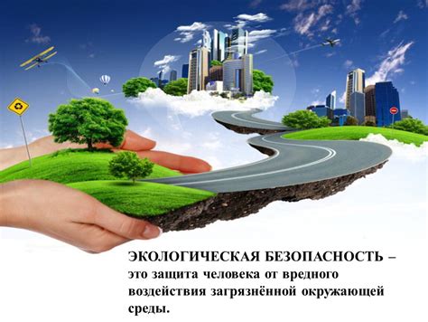 Экологическая безопасность и преимущества