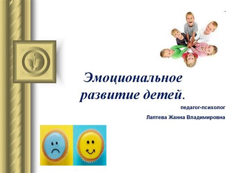 Эмоциональное развитие