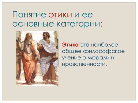 Этика и нравственность: философия Сократа как руководство к действию
