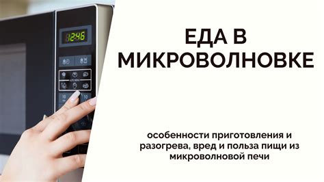 Эффективность и безопасность разогрева молока в микроволновке: