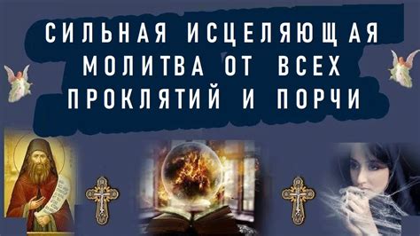 Эффективность отворотных заговоров от проклятий