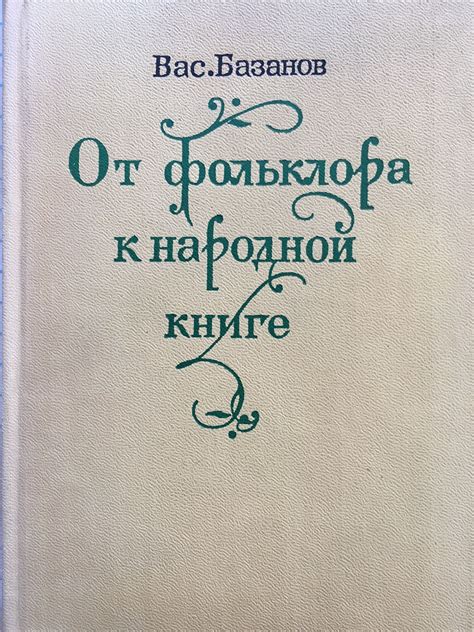Ягер Клаус в культуре: от фольклора к народной истории