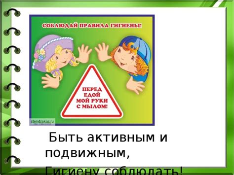  Быть более активным и подвижным 