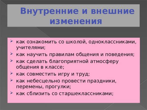  Внешние изменения поведения 