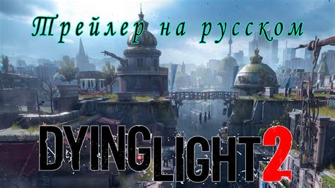 Dying Light 2: русская озвучка и ее влияние на успех игры