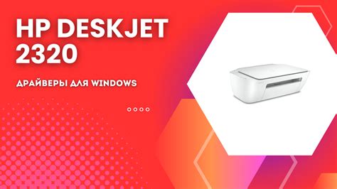HP DeskJet 2320: функциональность и возможности принтера